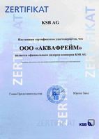 сертификат KSB